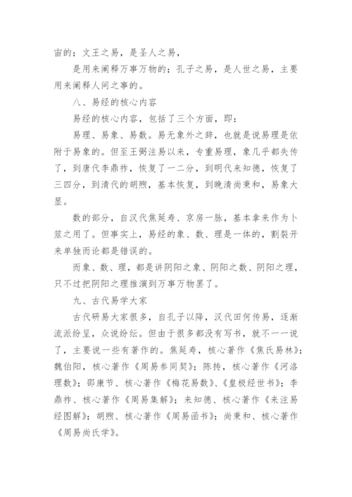 《易经入门》全文.docx