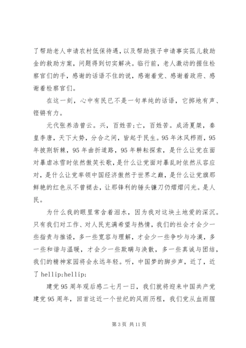 建党95周年观后感.docx