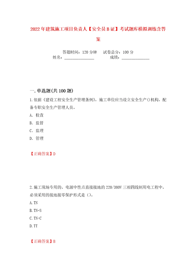 2022年建筑施工项目负责人安全员B证考试题库模拟训练含答案第76次