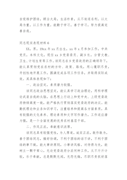 同志现实表现材料.docx