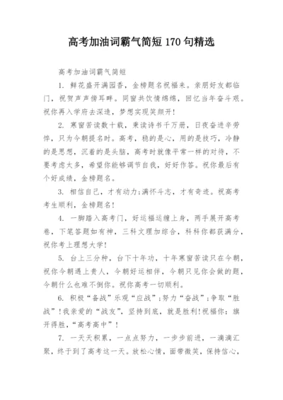 高考加油词霸气简短170句精选.docx