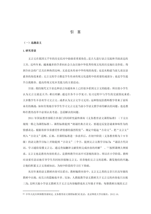 20160207136 吴桑依 小学文言文教学现状及策略研究.docx