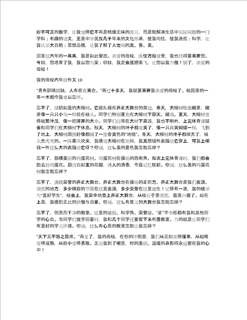 我的母校六年级作文