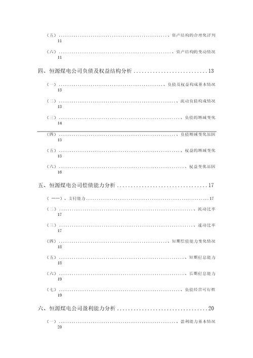 恒源煤电公司2021年二季度财务分析研究报告