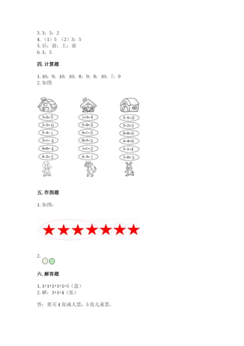 北师大版一年级上册数学期末测试卷附参考答案（突破训练）.docx