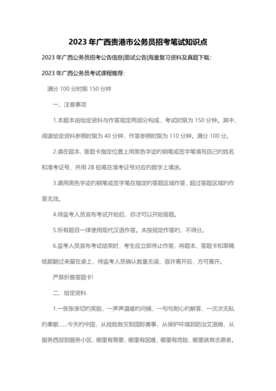 2023年广西贵港市公务员招考笔试知识点.docx