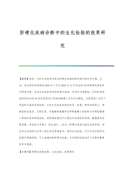 肝硬化疾病诊断中的生化检验的效果研究.docx