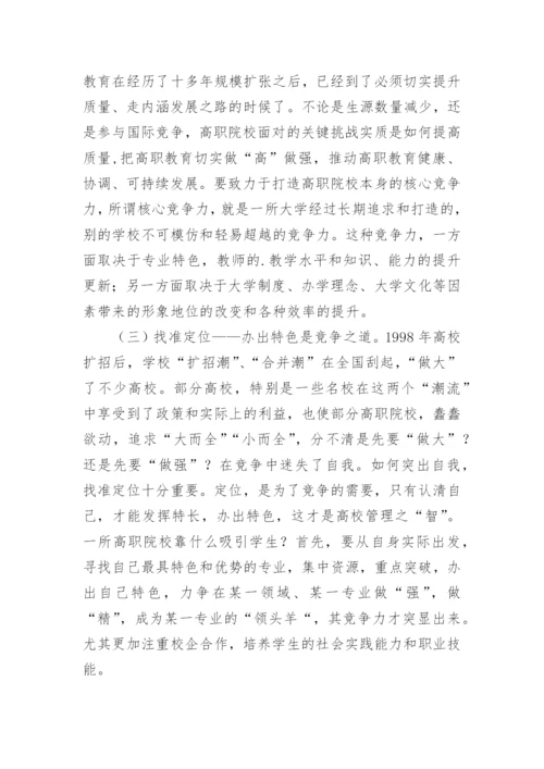 后扩招时代高职院校营销战略研究的论文.docx