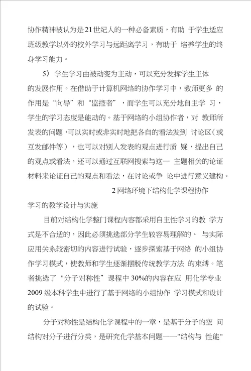 基于网络大学生结构化学小组协作学习教学改革实践