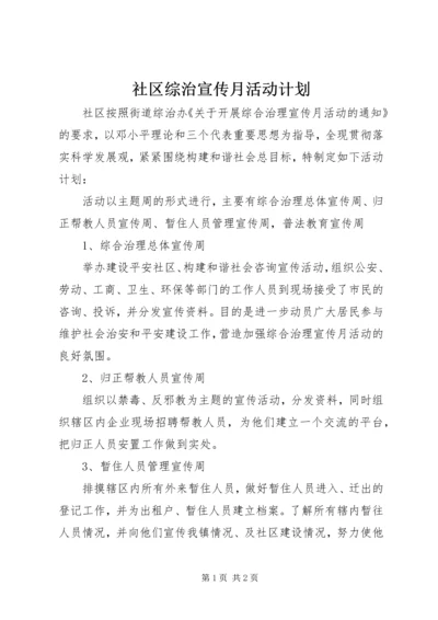 社区综治宣传月活动计划.docx