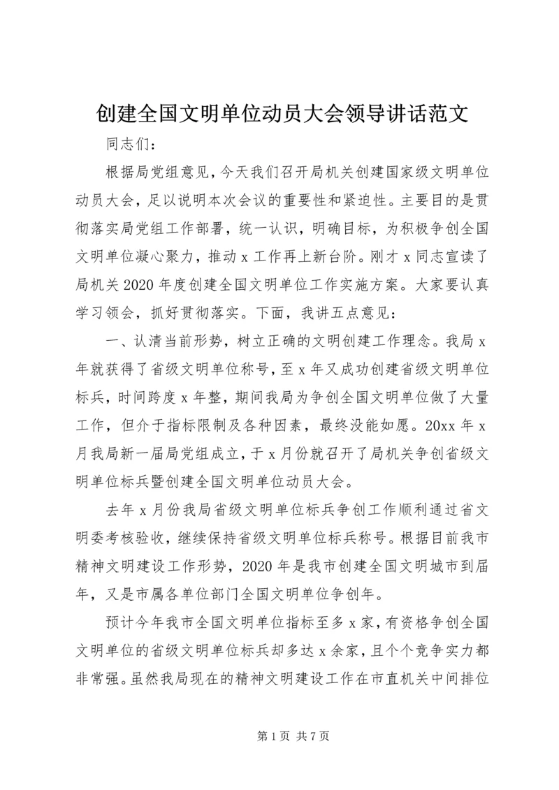 创建全国文明单位动员大会领导讲话范文.docx