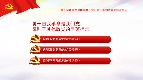 学习坚持自我革命十个坚持党课党支部PPT课件