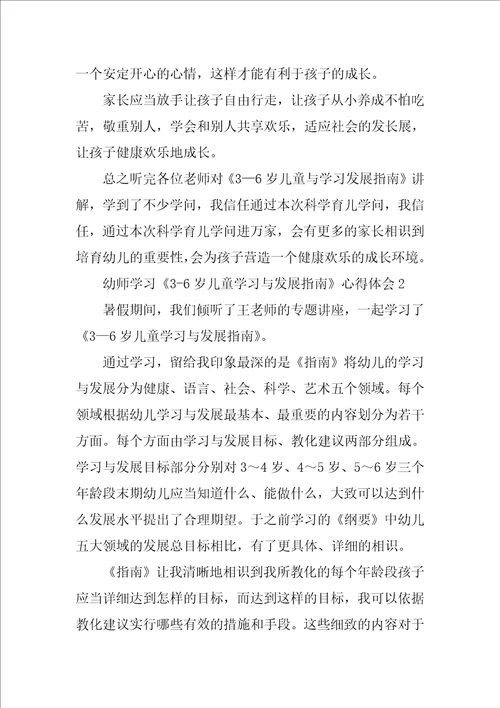 幼师学习36岁儿童学习与发展指南心得体会精选3篇