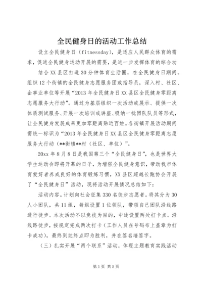 全民健身日的活动工作总结.docx