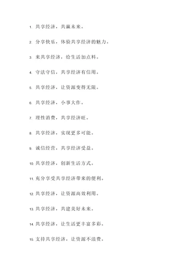 关于共享经济的名言警句