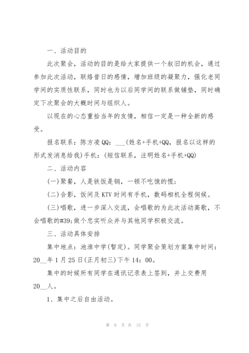 2022年举办同学聚会策划方案.docx