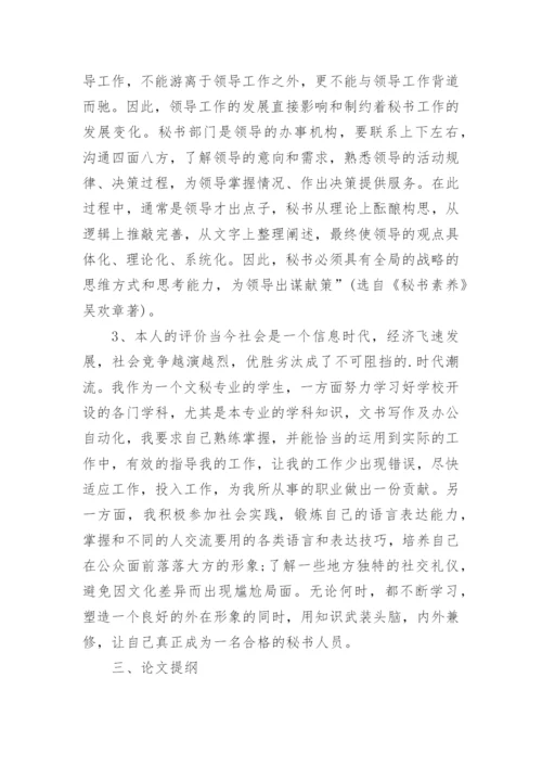 文秘专业论文开题报告.docx
