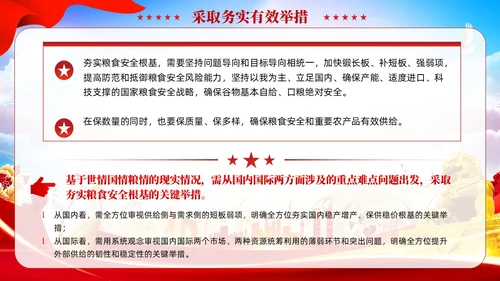 红色党建全方位夯实粮食安全根基党课ppt课件