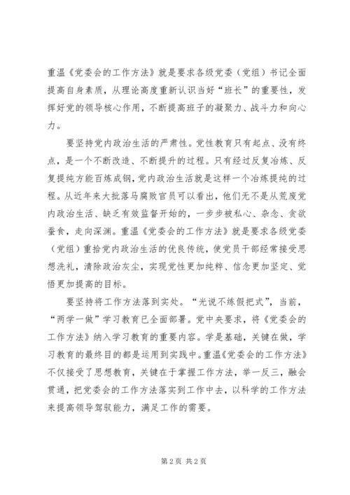 学习《党委会的工作方法》心得体会：重温经典做好三篇文章.docx