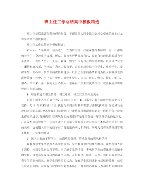 精编之班主任工作总结高中模板精选.docx