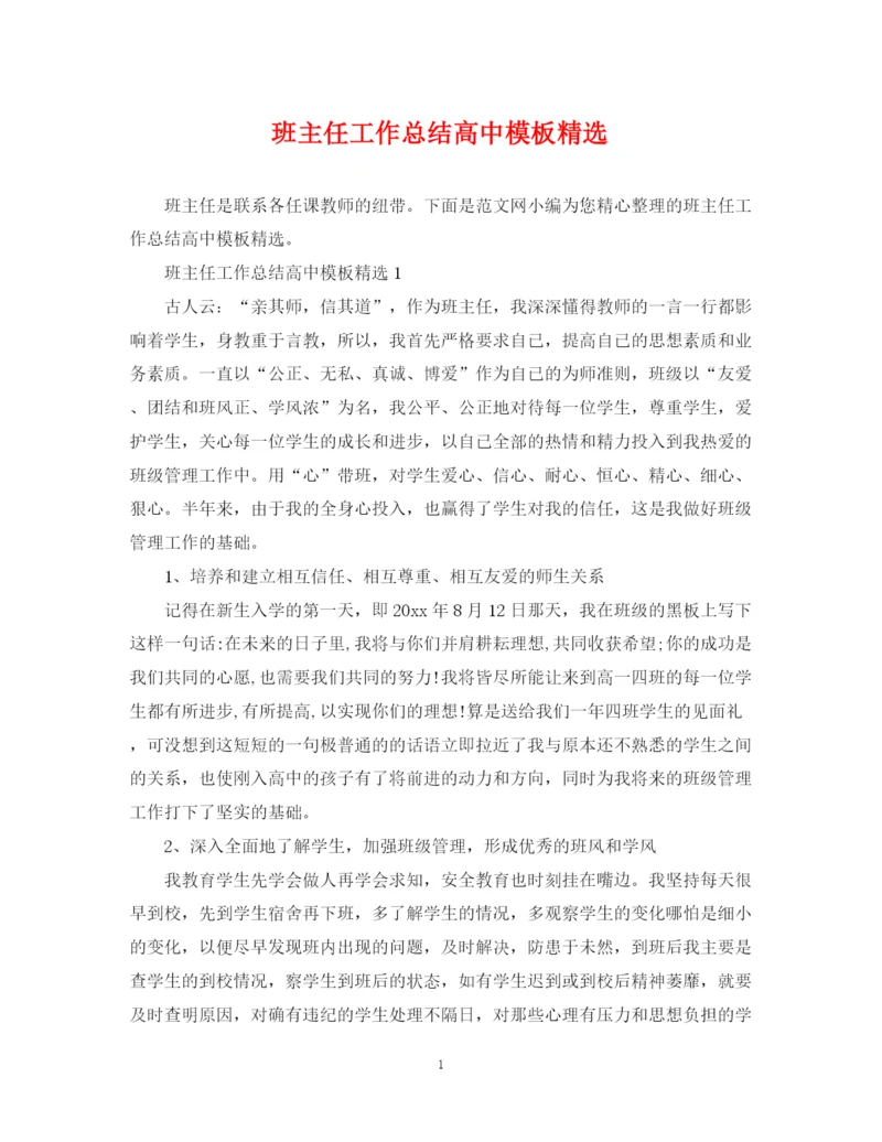 精编之班主任工作总结高中模板精选.docx