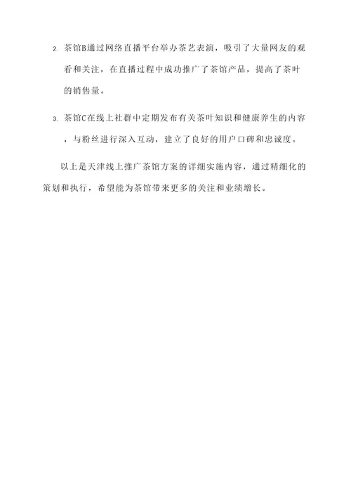 天津线上推广茶馆方案