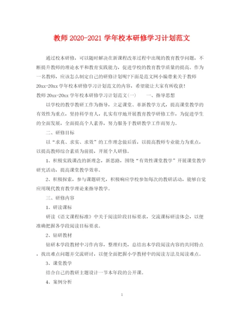 精编之教师学年校本研修学习计划范文.docx