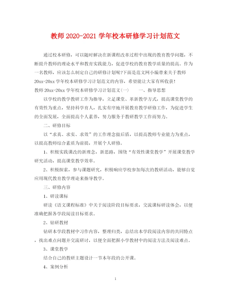 精编之教师学年校本研修学习计划范文.docx