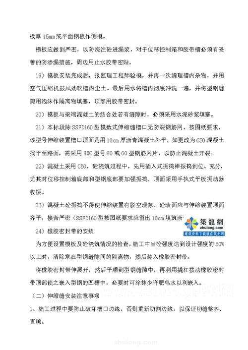 某桥梁工程伸缩缝安装施工组织方案