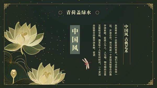 鎏金风中国风荷花传统文化艺术教育培训课件ppt模板