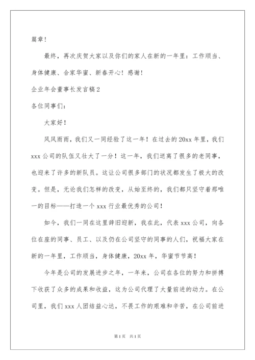 2022企业年会董事长发言稿.docx