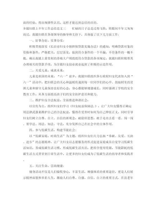 精编之乡镇妇联上半年工作总结范文.docx