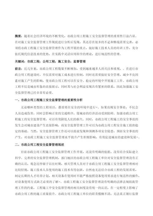 新时期加强市政公用工程施工安全监督管理的重要性.docx