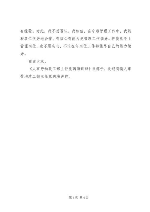 人事劳动政工部主任竞聘演讲辞.docx