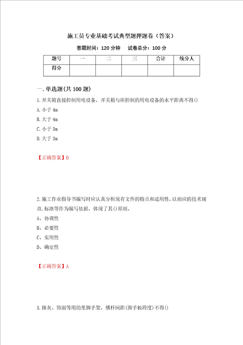 施工员专业基础考试典型题押题卷答案73