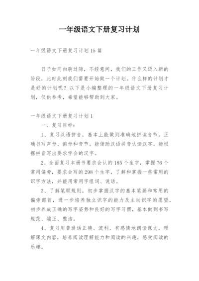 一年级语文下册复习计划.docx