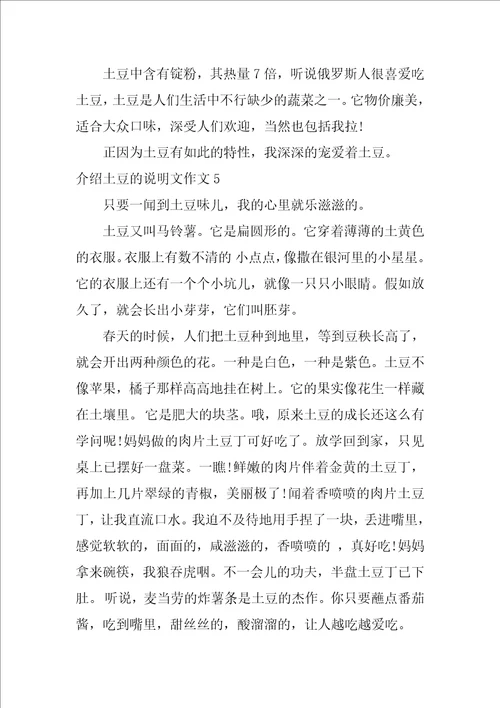 介绍土豆的说明文作文5篇写土豆说明文作文