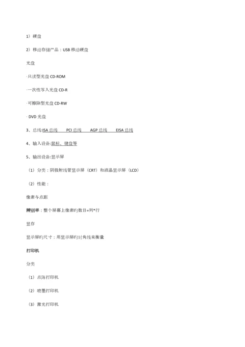 2023年全国计算机一级考试MSOffice知识点.docx