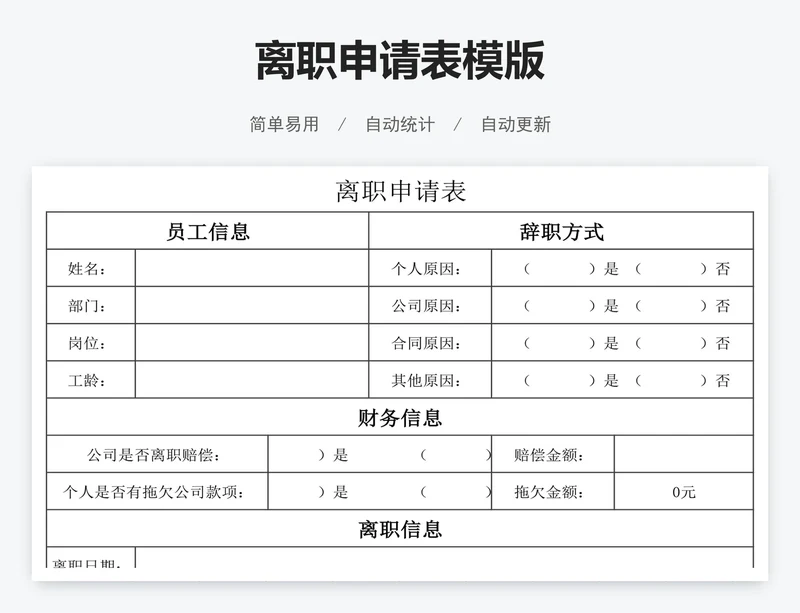 离职申请表模版