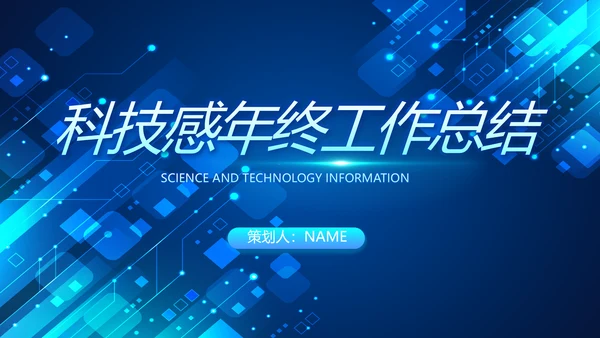 蓝色科技感年终工作总结汇报动态PPT