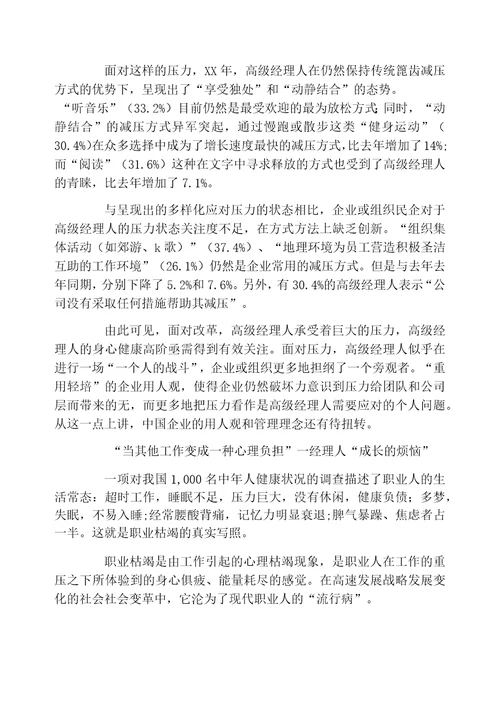 中国高级经理人压力状况调查报告国企枯竭感最高