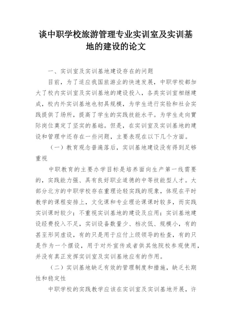 谈中职学校旅游管理专业实训室及实训基地的建设的论文.docx