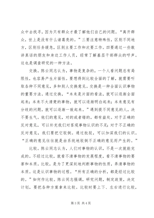 学习陈云同志思想方法的精髓做一个永葆先进性的共产党员 (2).docx