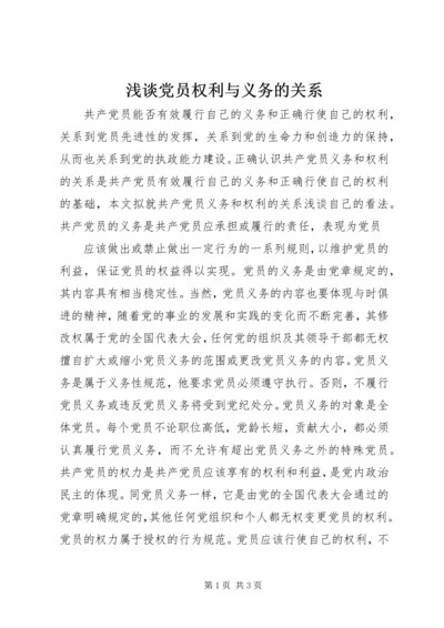 浅谈党员权利与义务的关系 (4).docx