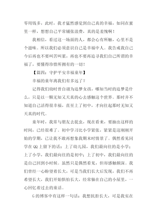 守护平安幸福童年征文.docx