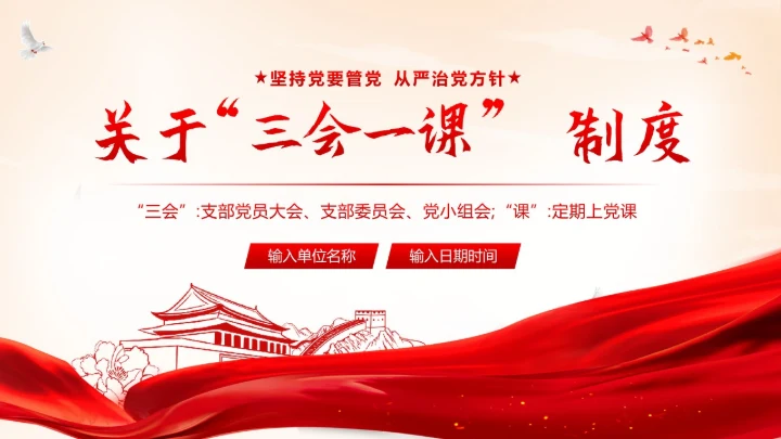 三会一课学习三会一课制度党建PPT课件支部大会
