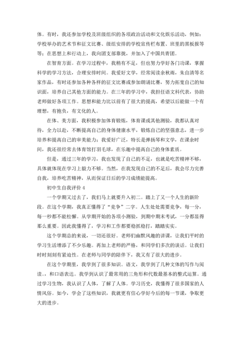 初中生自我评价.docx