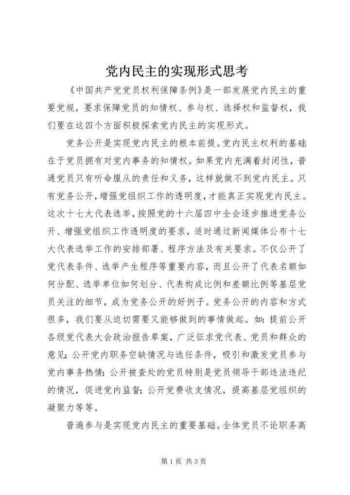 党内民主的实现形式思考.docx