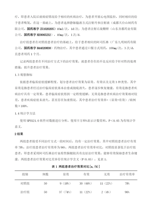 阿司匹林急救诊断治疗血栓性脑梗塞的临床效果分析1.docx