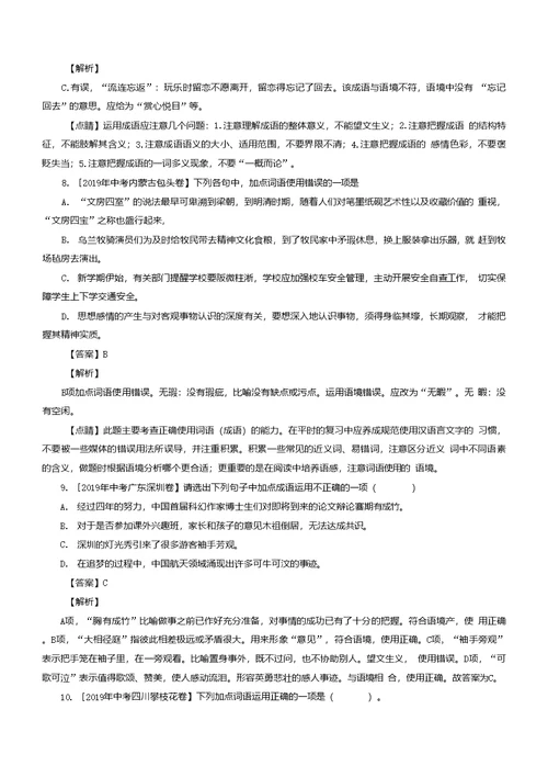 2021年中考语文专题复习词语成语专项练习题汇编含答案解析